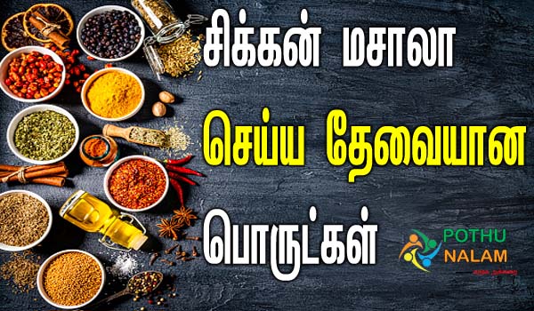 chicken masala ingredients in tamil