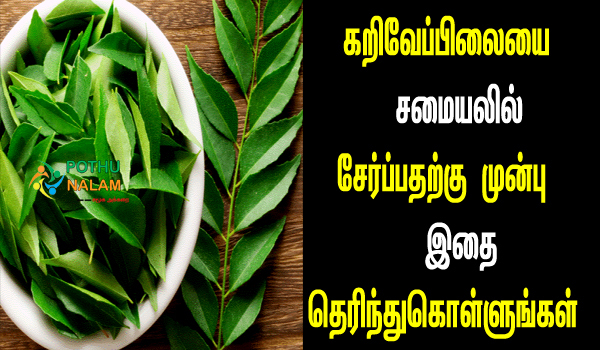 curry leaves in tamil