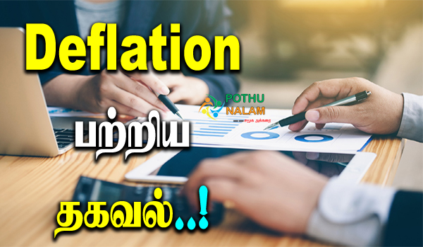 deflation meaning in tamil