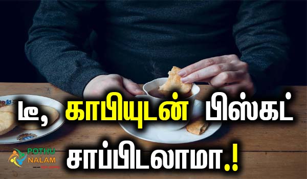 disadvantages of eating biscuits with tea in tamil