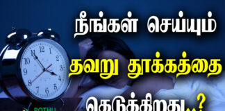 don't make this mistake before bed in tamil