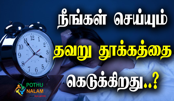 don't make this mistake before bed in tamil
