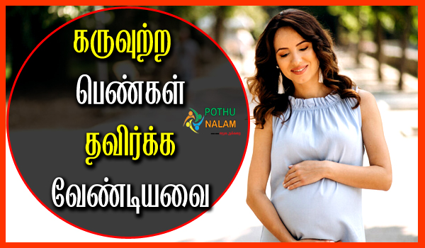 do's and don'ts during pregnancy in tamil