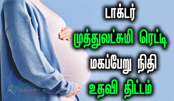 dr.muthulakshmi maternity benefit scheme in tamil