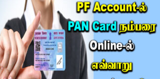 epfo pan card link online in tamil