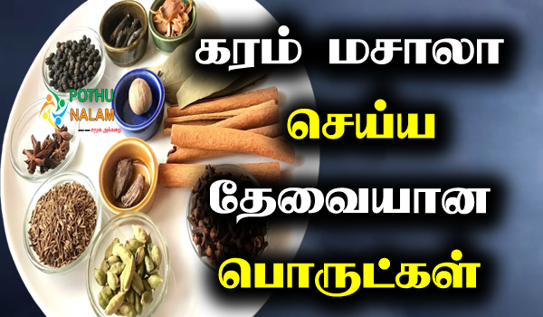garam masala ingredients in tamil