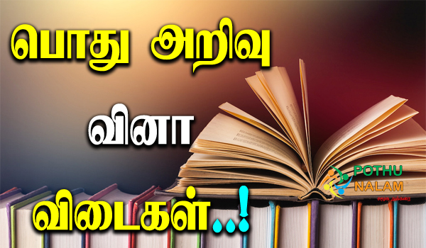 general knowledge questions with answers in tamil