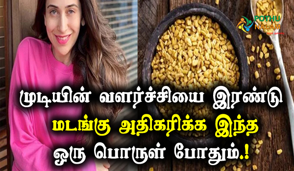 hair growth using fenugreek seeds in tamil