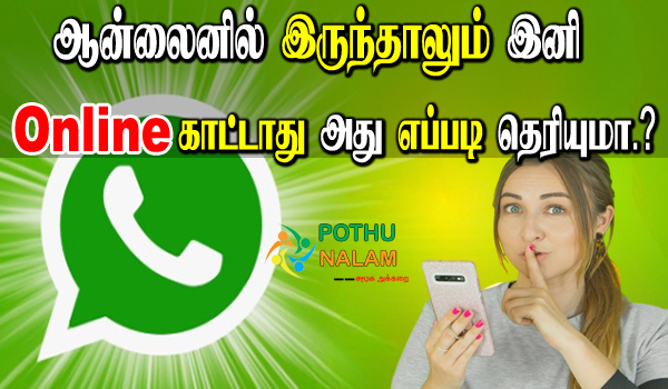hide online whatsapp update in tamil