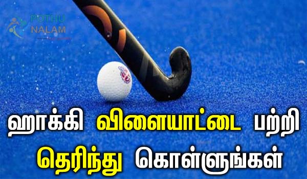 hockey rules and regulations in tamil