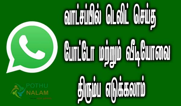 how to recover whatsapp images deleted by sender in tamil