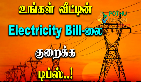 how to reduce electricity bill in tamil