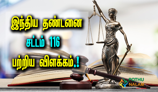 ipc section 116 in tamil