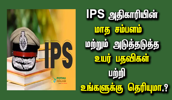 ips officer salary per month in tamil