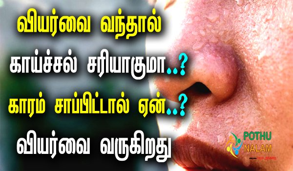 is it true that sweat reduces fever in tamil