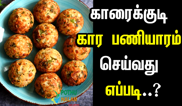 kara paniyaram recipe in tamil