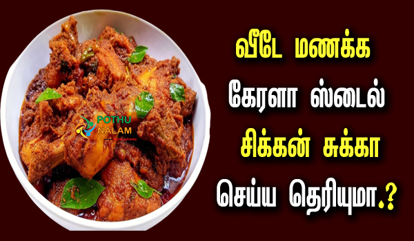 kerala style chicken sukka in tamil