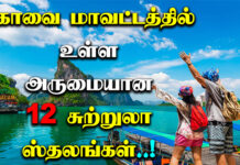 kovai tourist places in tamil