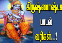 krishna ashtakam in tamil
