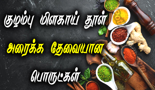 kulambu milagai thool ingredients list in tamil