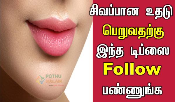 lips red colour tips in tamil