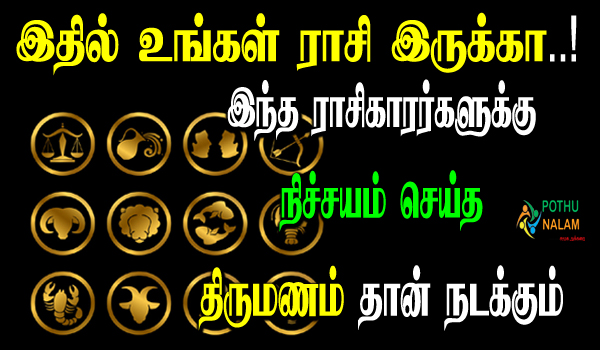 marriage is sure for these zodiac signs in tamil