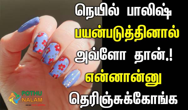 nail polish side effects body in tamil