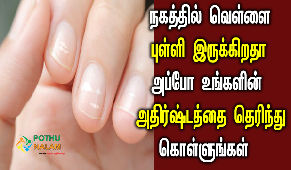 nail white mark say about a person in tamil