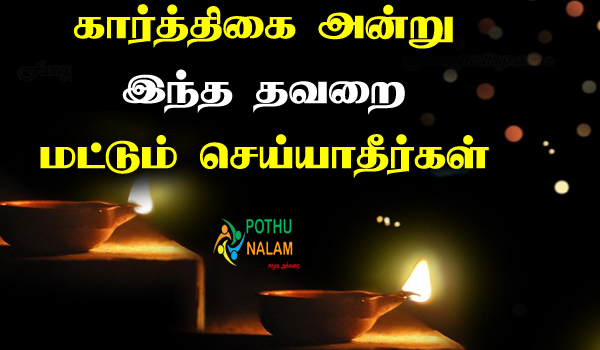 never do this mistakes on karthigai deepam in tamil