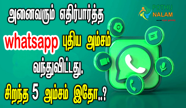 new update in whatsapp 2022 in tamil
