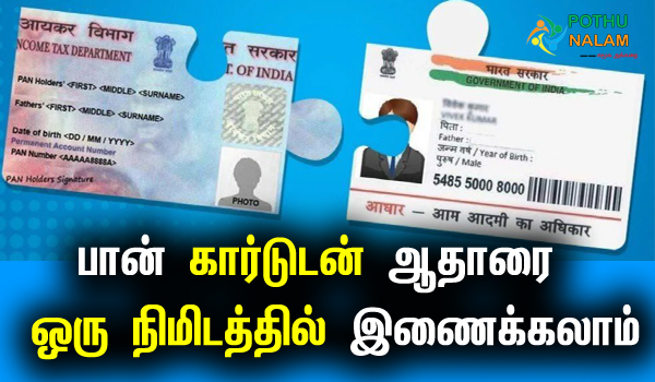 pan card link to aadhar card link in tamil