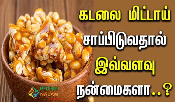 peanut candy benefits in tamil