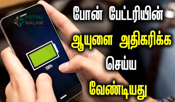 phone battery life tips in tamil