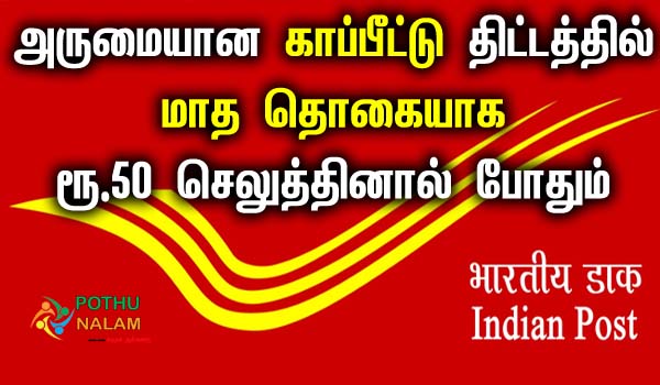 post office insurance schemes in tamil