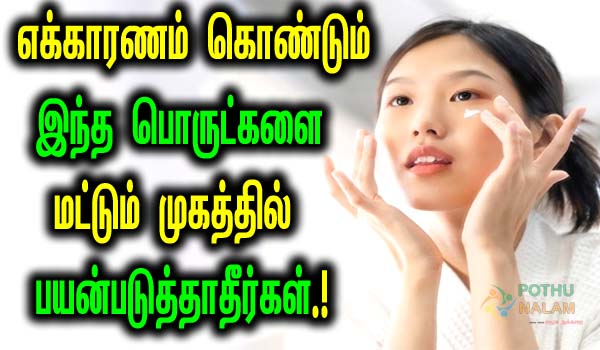 products that should not be used on the face in tamil