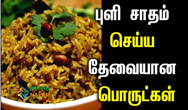 puli sadam ingredients in tamil