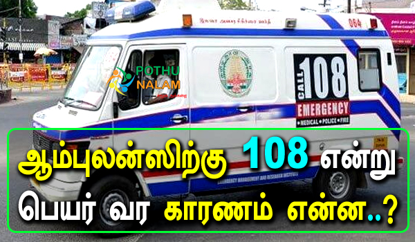 reason behind using 108 emergency number in tamil