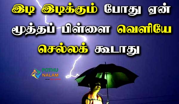 reason for saying that the eldest child should not go outside during thunder in tamil
