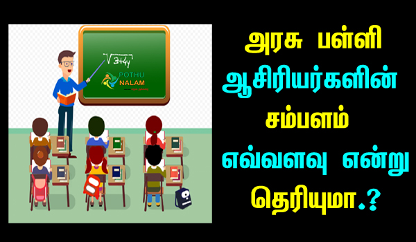 salary for government school teacher in tamil