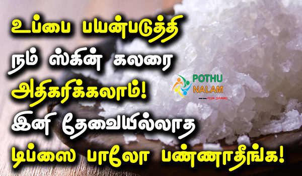 salt beauty tips in tamil