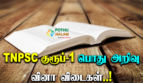 tnpsc group 1 gk questions and answers in tamil