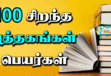 top 100 books in tamil