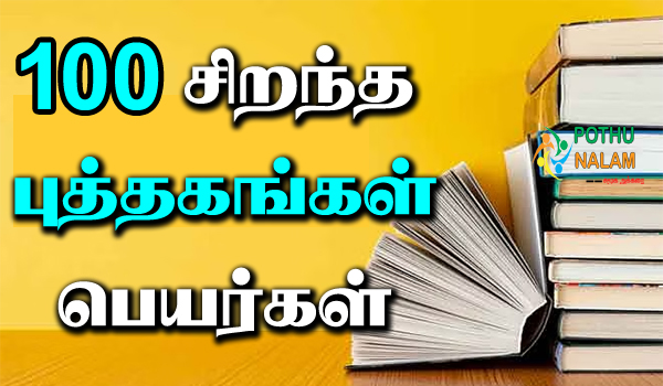 top 100 books in tamil