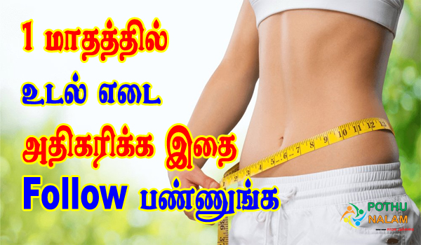 weight increase tips in tamil