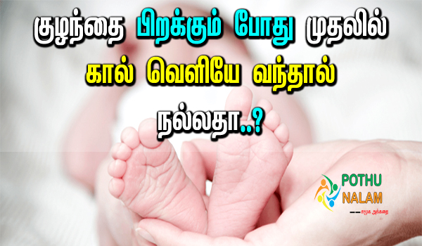 what are the benefits of foot first at birth in tamil