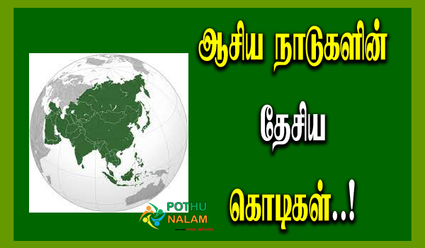 what are the countries in asia in tamil