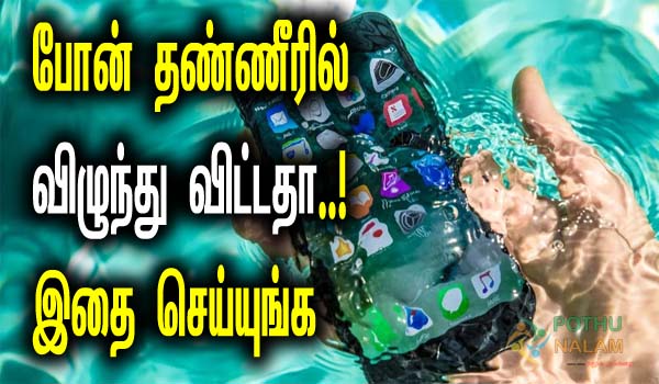 what to do when mobile falls in water in tamil