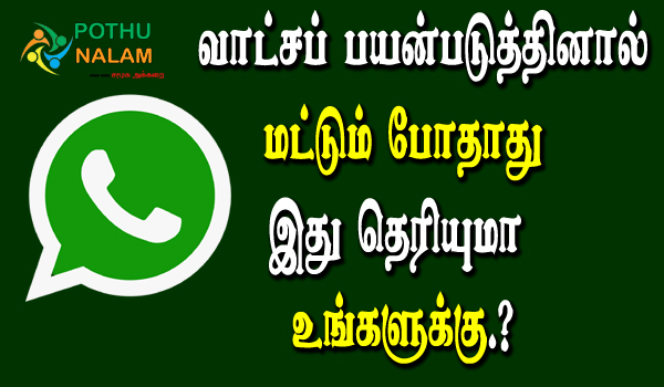 whatsapp tips tamil