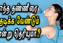 which water is good for drinking in tamil