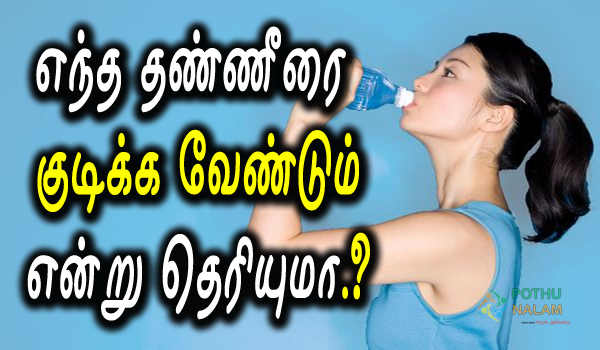 which water is good for drinking in tamil